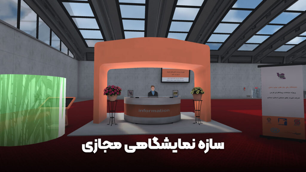 نقش و اهمیت سازه های نمایشگاهی در کسب و کارها