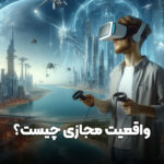 واقعیت مجازی چیست؟