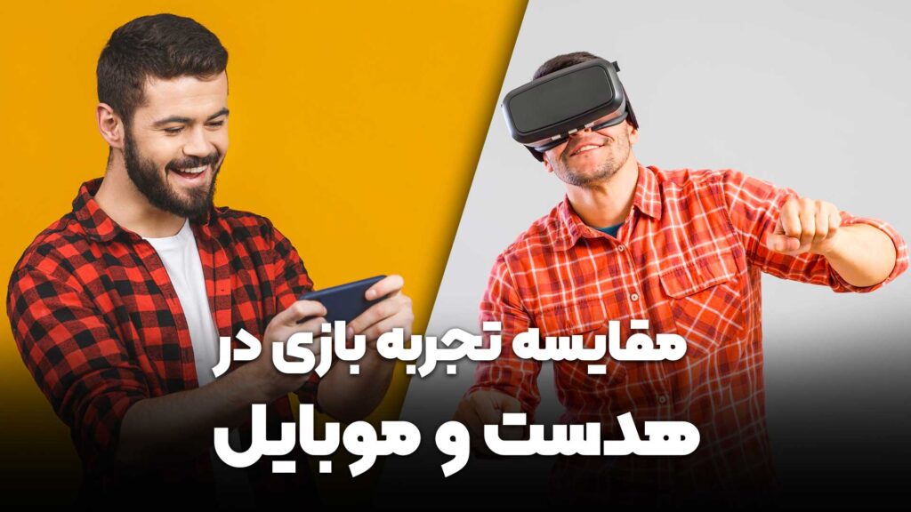 چرا بازی های واقعیت مجازی در صدر ترجیحات گیمرها قرار می‌گیرند؟