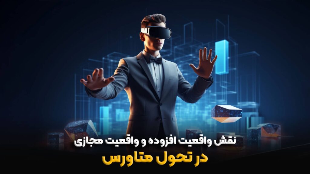 متاورس چیست-نقش واقعیت افزوده و واقعیت مجازی در تحول متاورس