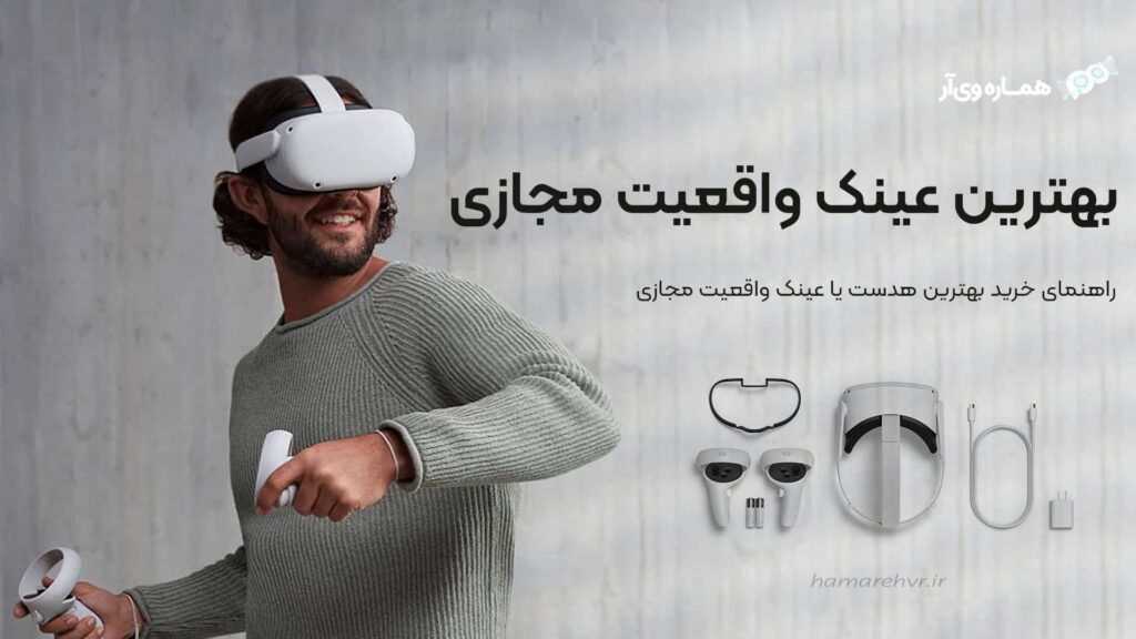 راهنمای خرید بهترین عینک واقعیت مجازی