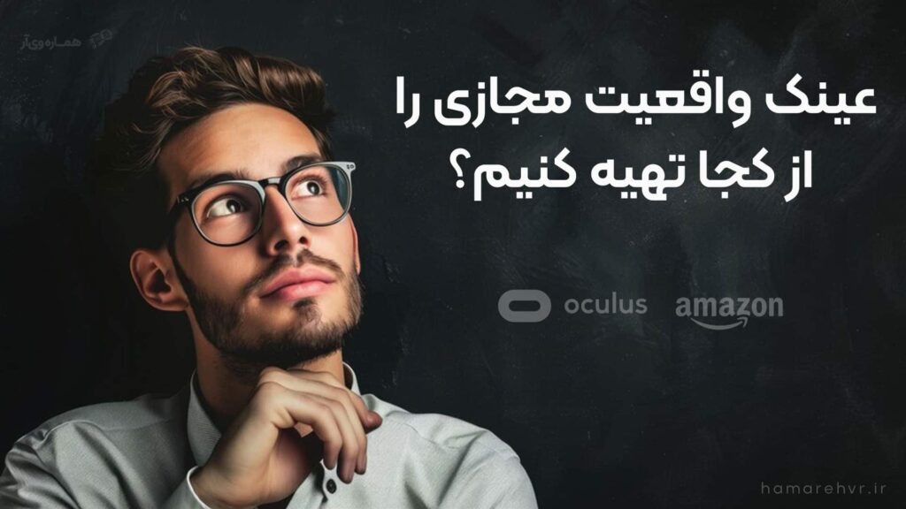 عینک واقعیت مجازی را از کجا تهیه کنیم