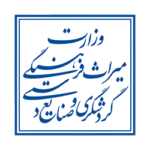 لوگو وزارت میراث فرهنگی و گردشگری و صنایع دستی