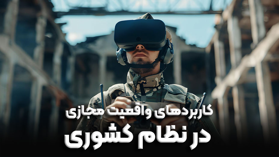 کاربردهای واقعیت مجازی در نظام کشوری