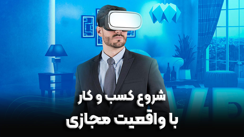 راهنمای جامع برای شروع کسب و کار با واقعیت مجازی