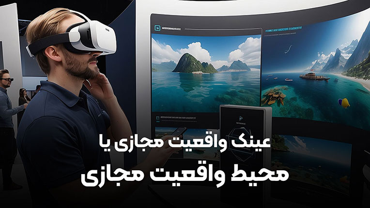 محیط واقعیت مجازی یا عینک واقعیت مجازی کدام؟ محیط واقعیت مجازی یا عینک واقعیت مجازی کدام؟