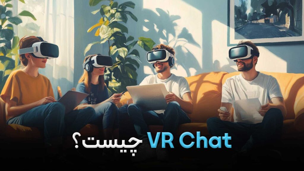 VRChat چیست؟ VRChat چیست؟