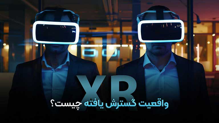 سواد دیجیتال و واقعیت گسترش یافته XR سواد دیجیتال و واقعیت گسترش یافته XR
