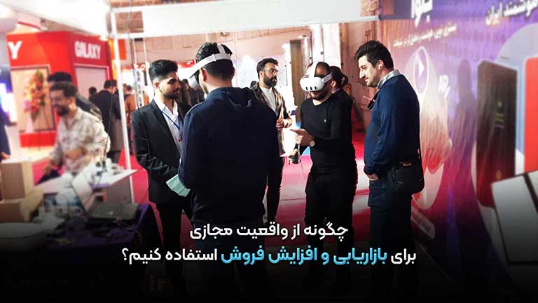 چگونه-از-واقعیت-مجازی-برای-افزایش-فروش-استفاده-کنیم