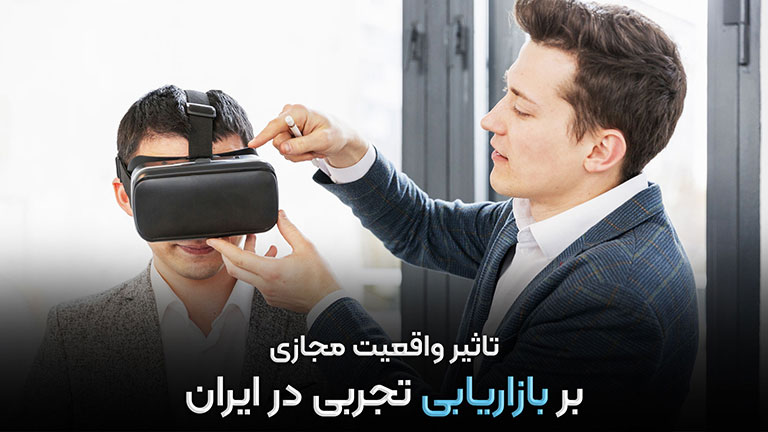 تأثیر واقعیت مجازی بر بازاریابی تجربی در ایران