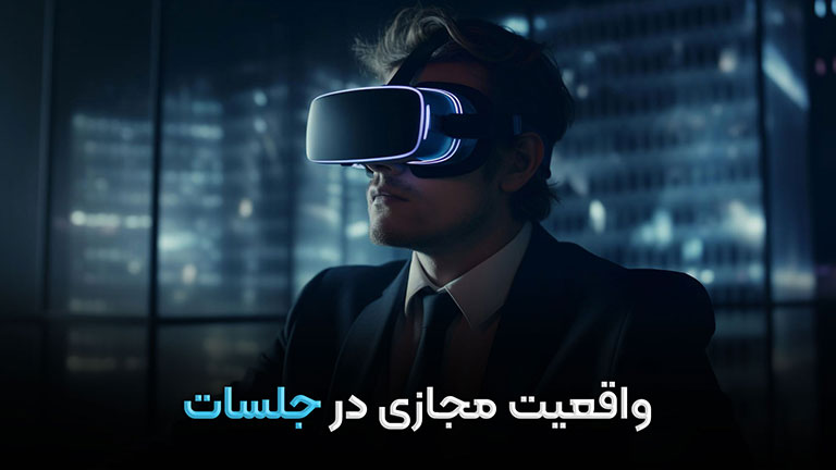 واقعیت مجازی در جلسات