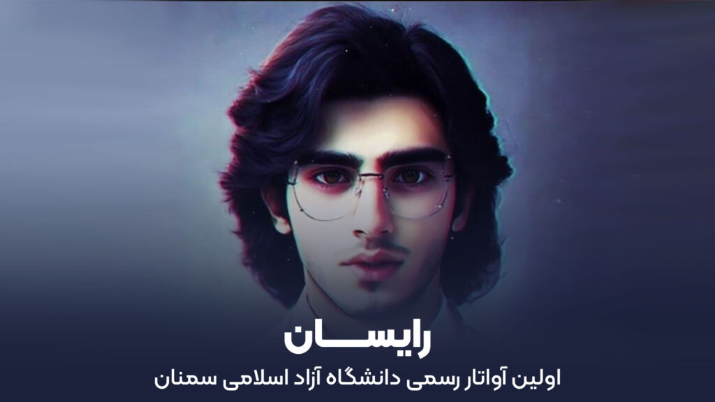 رایسان – اولین آواتار رسمی دانشگاه سمنان رایسان – اولین آواتار رسمی دانشگاه سمنان