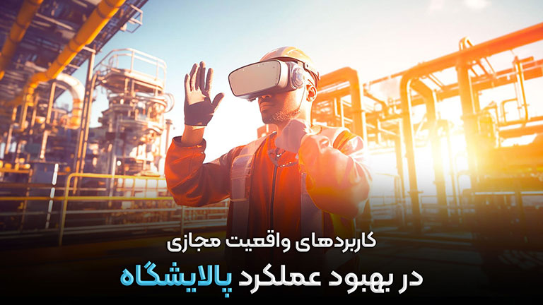 کاربردهای واقعیت مجازی برای بهبود عملکرد پالایشگاه ها