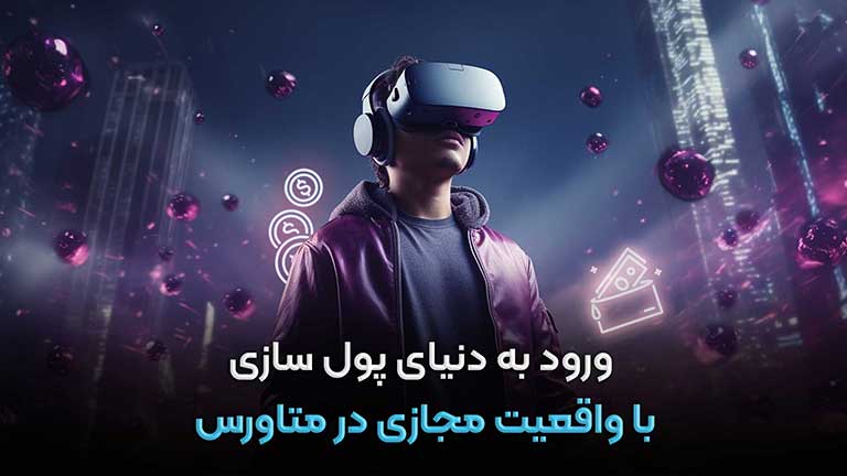 ورود به دنیای پول‌سازی با واقعیت مجازی در متاورس