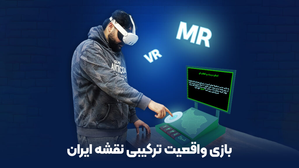 بازی واقعیت ترکیبی نقشه ایران بازی واقعیت ترکیبی نقشه ایران