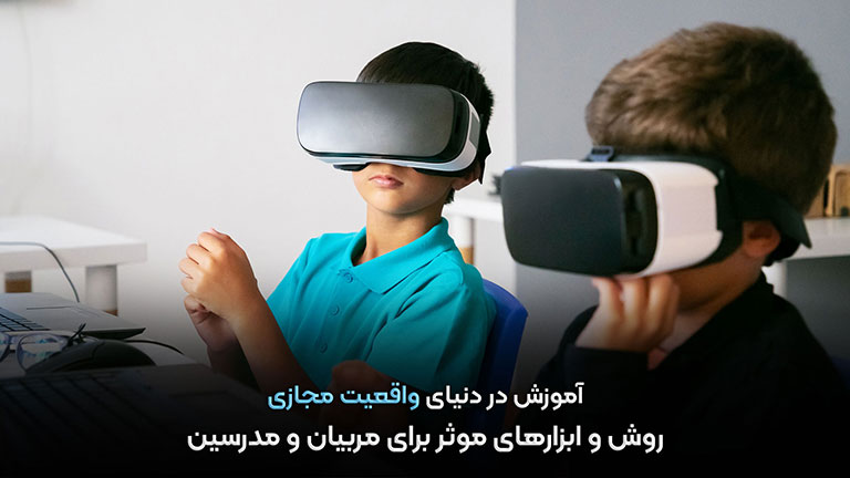 آموزش در دنیای واقعیت مجازی: روش‌ها و ابزارهای موثر برای مربیان و مدرسین