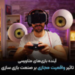 آینده بازیهای متاورسی: تأثیر واقعیت مجازی بر صنعت بازیسازی آینده بازیهای متاورسی: تأثیر واقعیت مجازی بر صنعت بازیسازی