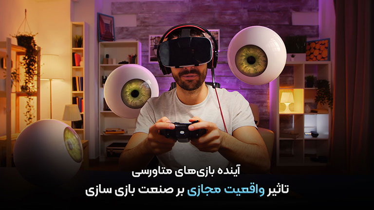 آینده بازی‌های متاورسی: تأثیر واقعیت مجازی بر صنعت بازی‌سازی