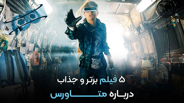 5 فیلم برتر درباره متاورس که باید ببینید!