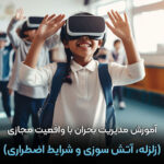 آموزش مدیریت بحران با واقعیت مجازی (زلزله، آتشسوزی و شرایط اضطراری) آموزش مدیریت بحران با واقعیت مجازی (زلزله، آتشسوزی و شرایط اضطراری)