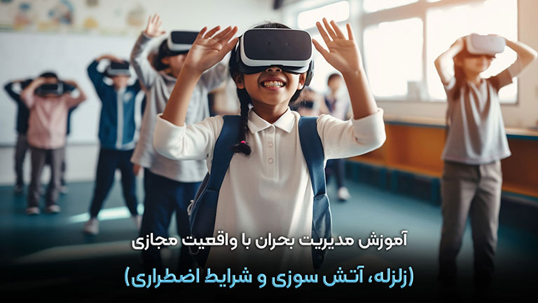 آموزش مدیریت بحران با واقعیت مجازی (زلزله، آتش‌سوزی و شرایط اضطراری)