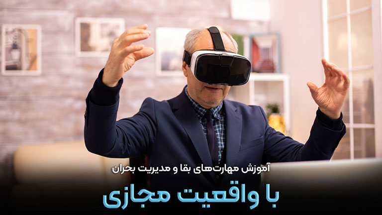 چگونه واقعیت مجازی به آموزش مهارت‌های بقا و مدیریت بحران کمک می‌کند؟