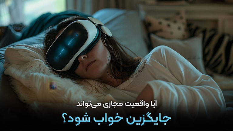 آیا واقعیت مجازی می‌تواند جایگزین خواب شود؟