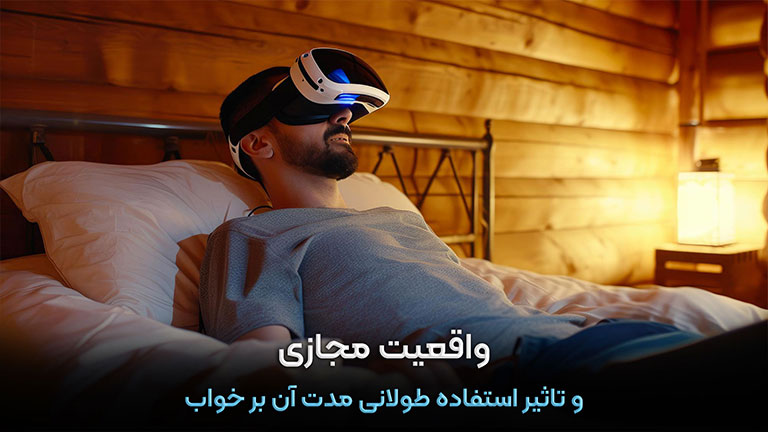 واقعیت مجازی و تاثیر استفاده طولانی مدت آن بر خواب