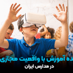 آینده آموزش با واقعیت مجازی در مدارس ایران