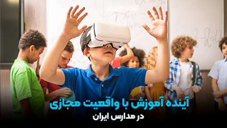 آینده آموزش با واقعیت مجازی در مدارس ایران آینده آموزش با واقعیت مجازی در مدارس ایران