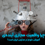 چرا واقعیت مجازی،آینده آموزش علوم در مدارس ایران است؟